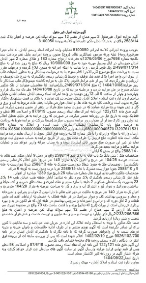 مزایده 2 سهم مشاع از 12 سهم عرصه و اعیان پلاک ثبتی 2588/14