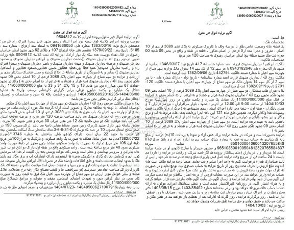 مزایده دو سهم مشاع از چهارده سهم اعیان یک باب منزل به پلاک ثبتی 3089 فرعی از 10 اصلی 