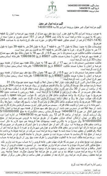 مزایده عرصه و اعیان یک قطعه زمین