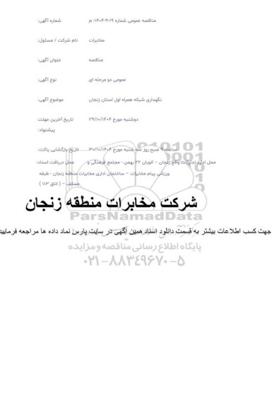 مناقصه عمومی نگهداری شبکه همراه اول 