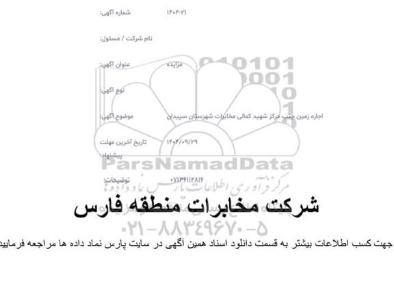 مزایده اجاره زمین 