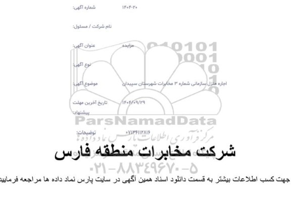 مزایده اجاره منزل سازمانی شماره 3 مخابرات 