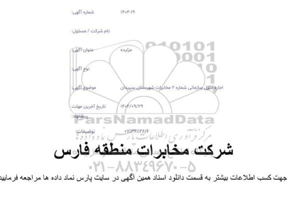 مزایده اجاره منزل سازمانی شماره 2 مخابرات 