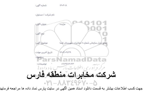 مزایده اجاره منزل سازمانی 