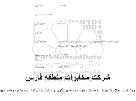 استعلام اجرای حفاری و کابکشی طرح های فیبرنوری...