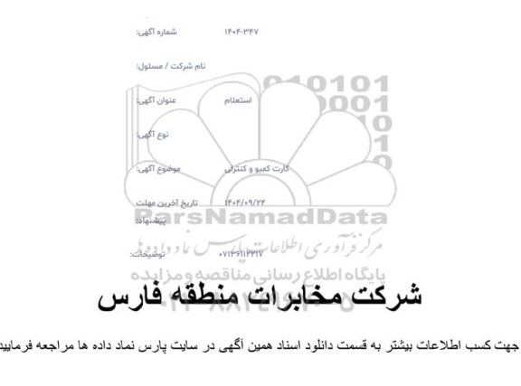 استعلام کارت کمبو و کنترلی