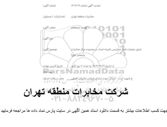 تجدید استعلام اجرای عملیات فیبر دسترسی کمیته امداد