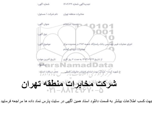 تجدید استعلام اجرای عملیات فیبر دسترسی بانک پاسارگاد