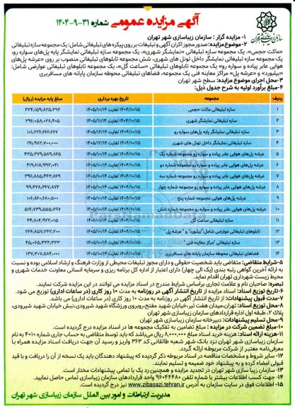 مزایده صدور مجوز اکران آگهی و تبلیغات بر روی پیکره های تبلیغاتی