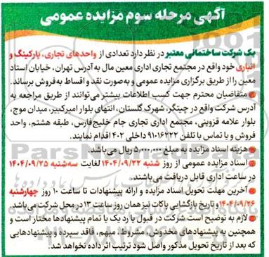 مزایده فروش تعدادی از واحدهای تجاری، پارکینگ و انباری - مرحله سوم 