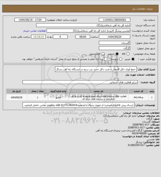 استعلام جمع آوری دکل قدیمی و نصب دکل جدید بی سیم در ایستگاه راه آهن بندرگز