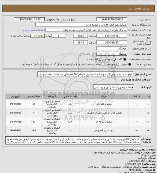 استعلام انواع سرسیم سوزنی-گرد-دوشاخه ای و عایق حرارتی/40 آیتم طبق مشخصات تقاضا پیوست