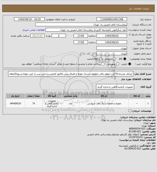 استعلام ایرانکد مشابه.75عدد جوهر بافت پاتولوژی.ارسال نمونه و الصاق پیش فاکتور الزامیست.خرید پس از تایید نمونه.تسویه3ماهه