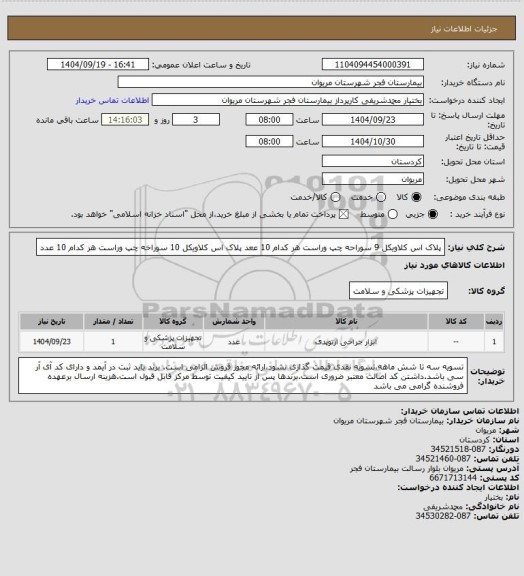 استعلام پلاک اس کلاویکل 9 سوراحه چپ وراست هر کدام 10 ععد
پلاک اس کلاویکل 10 سوراخه چپ وراست هر کدام 10 عدد