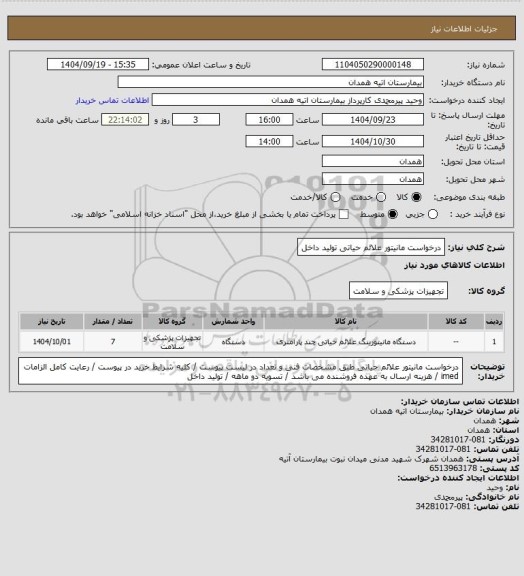 استعلام درخواست مانیتور علائم حیاتی تولید داخل