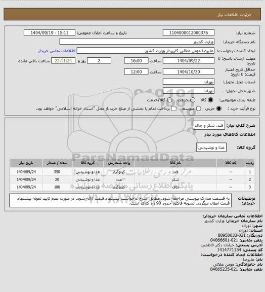 استعلام قند، شکر و چای