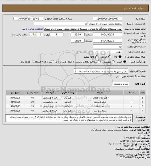 استعلام تأمین آجیل به شرح فرم استعلام و مشخصات پیوست