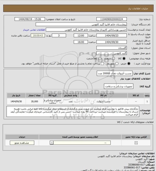 استعلام چسب آنژیوکت تعداد 20000 عدد