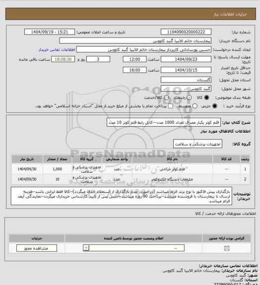 استعلام قلم کوتر یکبار مصرف تعداد 1000 عدد---کابل رابط قلم کوتر 10 عدد