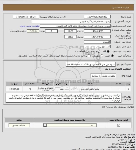 استعلام سوند دبل جی 4/8 ضدرسوب 28 سانت تعداد 40 عدد