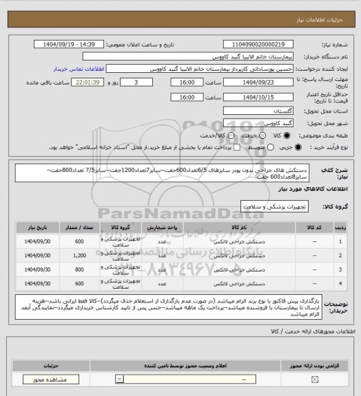 استعلام دستکش های جراحی بدون پودر سایزهای 6/5تعداد600جفت--سایز7تعداد1200جفت--سایز7/5 تعداد800جفت--سایز8تعداد600 جفت