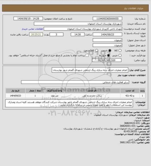 استعلام  انجام عملیات اجرای بدنه سازی رینگ ارتباطی شهدای گمنام شهر بهارستان