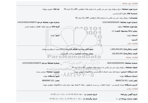 مزایده،  سواری پراید جی تی ایکس به شماره پلاک انتظامی 487 و 12 ایران 78