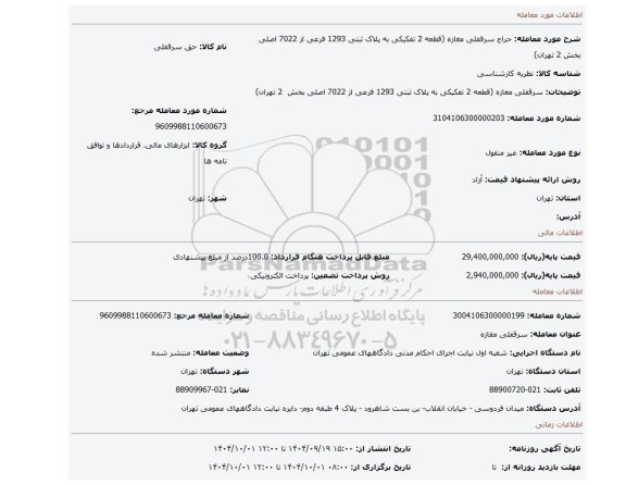 مزایده، سرقفلی مغازه (قطعه 2 تفکیکی به پلاک ثبتی 1293 فرعی از 7022 اصلی بخش  2 تهران)