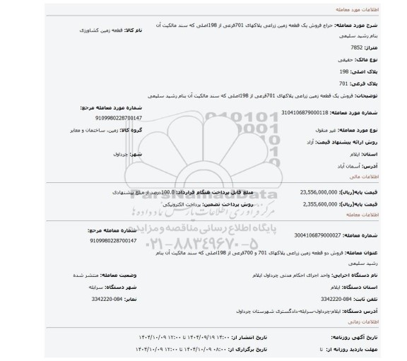 مزایده، فروش یک قطعه زمین زراعی پلاکهای 701فرعی از 198اصلی که سند مالکیت آن بنام رشید سلیمی