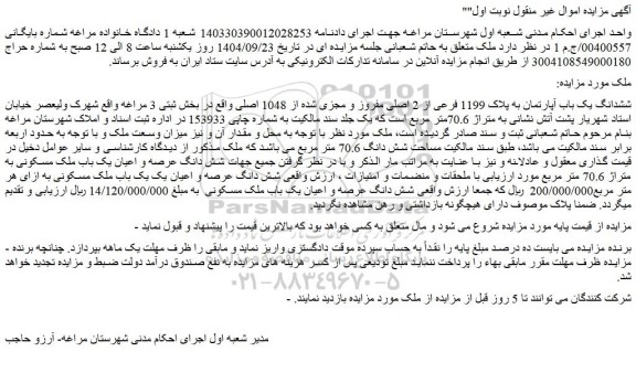 مزایده ششدانگ یک باب آپارتمان به پلاک 1199 فرعی از 2 اصلی مفروز و مجزی شده از 1048 اصلی