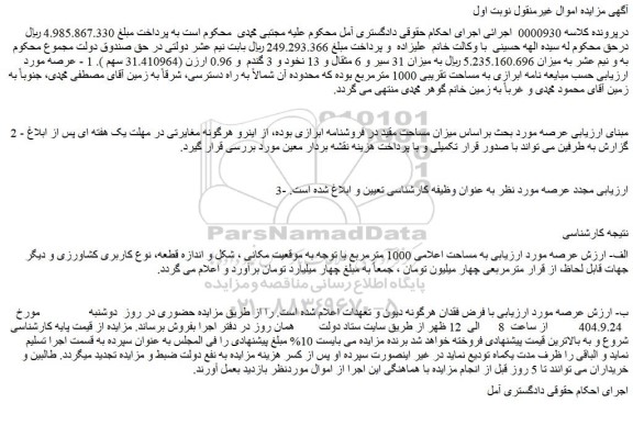 مزایده ملک به مساحت اعلامی 1000 مترمربع