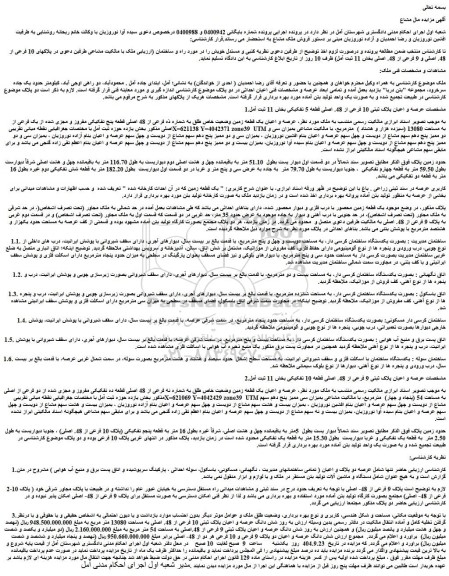 مزایده شش دانگ عرصه و اعیان پلاک ثبتی 10 فرعی از 48. اصلی به مساحت 13080 متر مربع