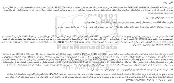 مزایده قطعه اول : زمینی است با کاربری زراعی (شالیزاری )