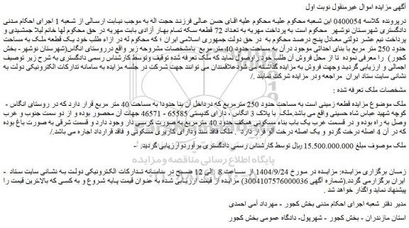 مزایده قطعه زمینی است به مساحت حدود 250 مترمربع