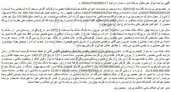 مزایده چهار دانگ ملک خانه سرا به متراژ 60 متر مربع و سه دانگ ملک به مساحت 8572.2 متر مربع