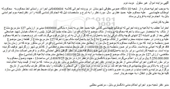 مزایده 127 مترمربع مشاع از ملک