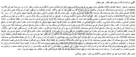 مزایده یکدستگاه ساختمان دو طبقه (یک طبقه روی همکف) 