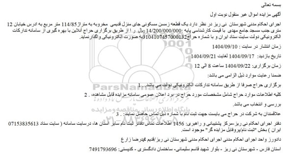 مزایده یک قطعه زمسن مسکونی جای منزل قدیمی  مخروبه به متراژ114/85 مترمربع 