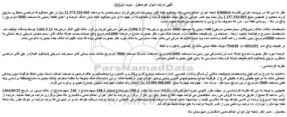مزایده مقدار 198.4 سیرمشاع (معادل 198.4 سهم مشاع از 240 سهم مشاع) از ملک