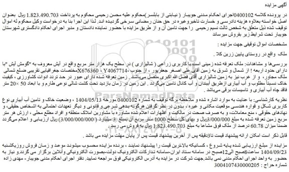 مزایده ملک زمینی است با کاربری زراعی ( شالیزاری )