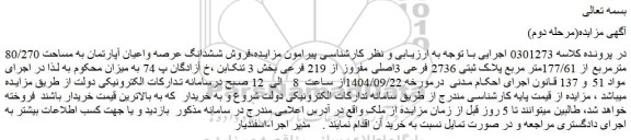 مزایده فروش ششدانگ عرصه واعیان آپارتمان به مساحت 80/270 مترمربع از 177/61متر مربع پلاک ثبتی 2736 فرعی 3اصلی مفروز از 219 فرعی