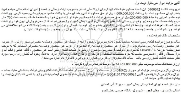 مزایده قطعه زمینی است به مساحت حدود 699 مترمربع