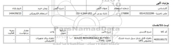 استعلام الکترونیکی، باتری یو پی اس 12V 4.5AH UFO