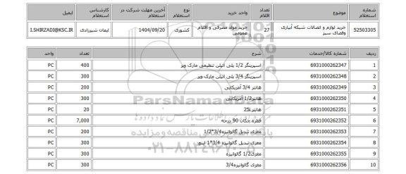 استعلام خرید لوازم و اتصالات شبکه آبیاری وفضای سبز