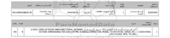 استعلام آنتن فرستنده و گیرنده