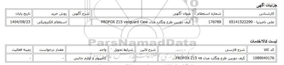 استعلام الکترونیکی، کیف دوربین طرح ونگارد مدل PROFOX Z15 vanguard Case