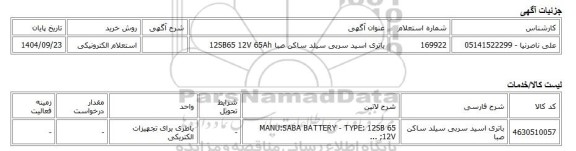 استعلام الکترونیکی، باتری اسید سربی سیلد ساکن صبا 12SB65 12V 65Ah