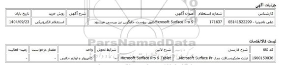 استعلام الکترونیکی، Microsoft Surface Pro 9طبق پیوست جایگزین نیز بررسی میشود