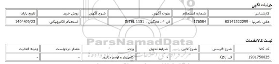 استعلام الکترونیکی، فن Cpu ، 4پین ، INTEL 1151