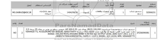 استعلام سنسور شتاب سنج